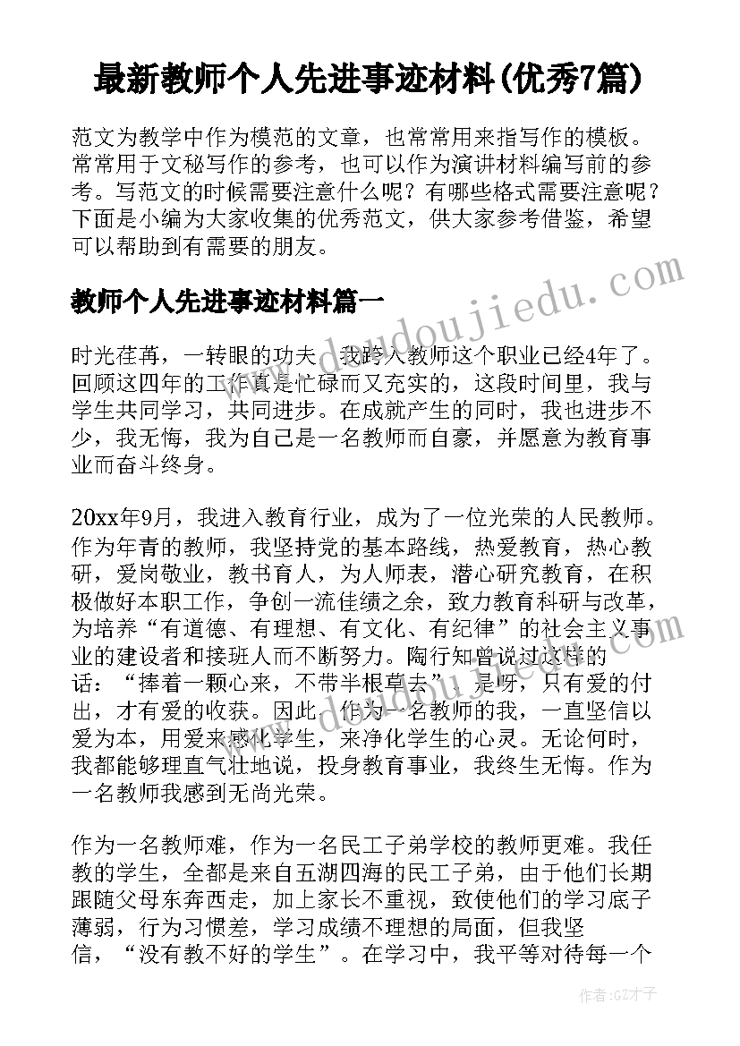 最新教师个人先进事迹材料(优秀7篇)