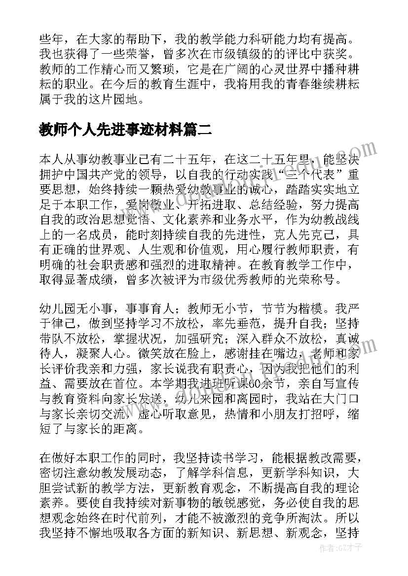 最新教师个人先进事迹材料(优秀7篇)