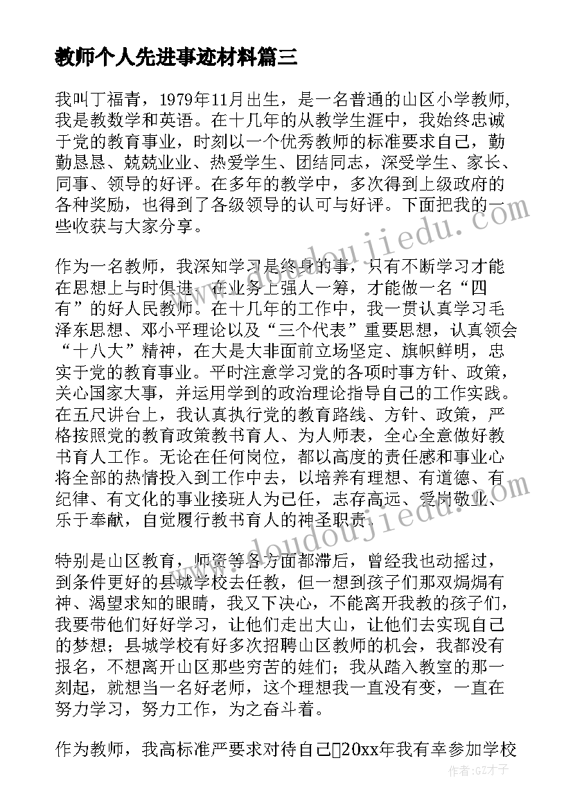 最新教师个人先进事迹材料(优秀7篇)