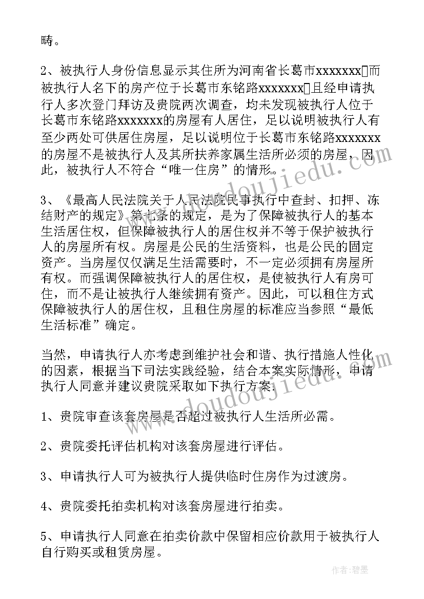 最新房屋拍卖申请书强制执行 房屋拍卖申请书(实用5篇)