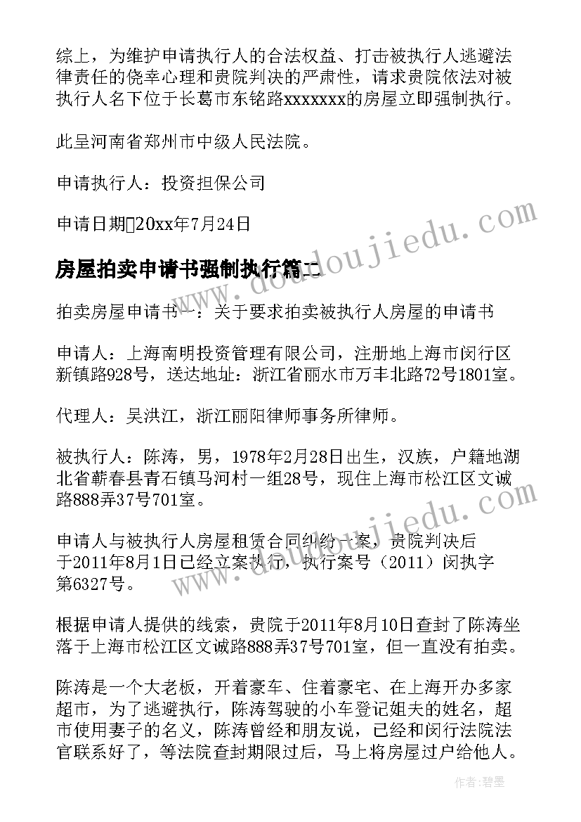 最新房屋拍卖申请书强制执行 房屋拍卖申请书(实用5篇)