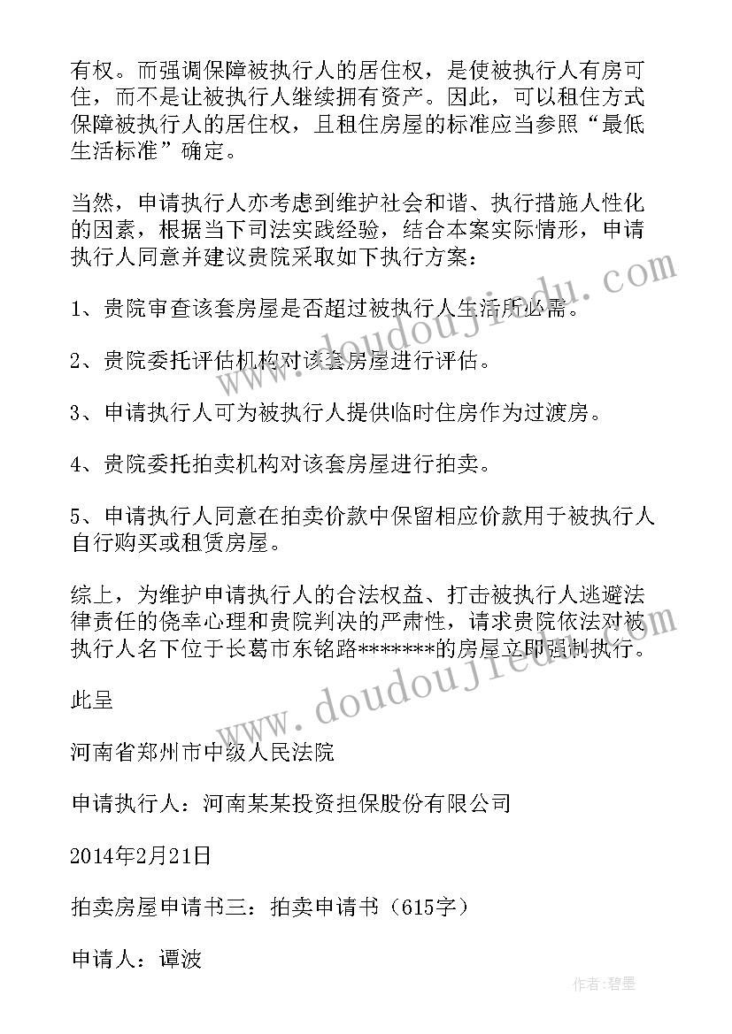 最新房屋拍卖申请书强制执行 房屋拍卖申请书(实用5篇)