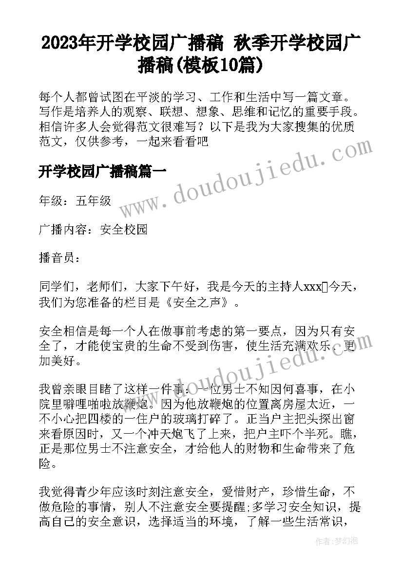 2023年开学校园广播稿 秋季开学校园广播稿(模板10篇)