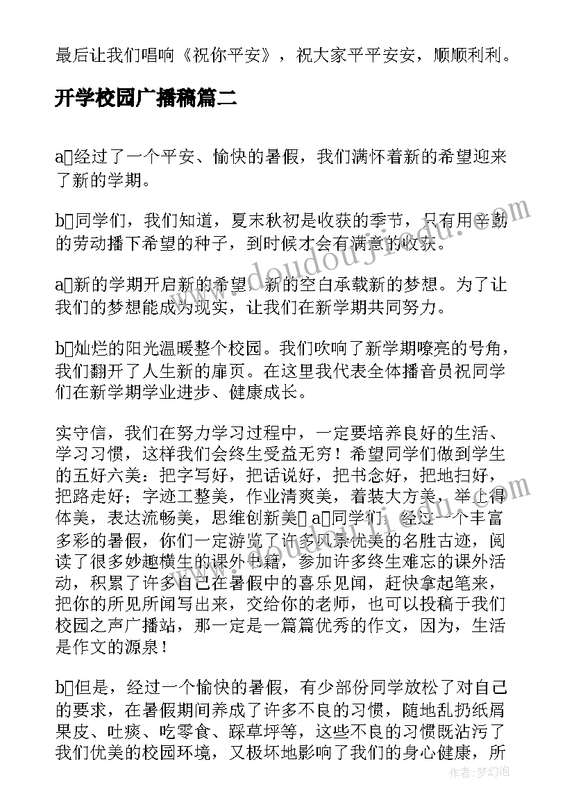 2023年开学校园广播稿 秋季开学校园广播稿(模板10篇)