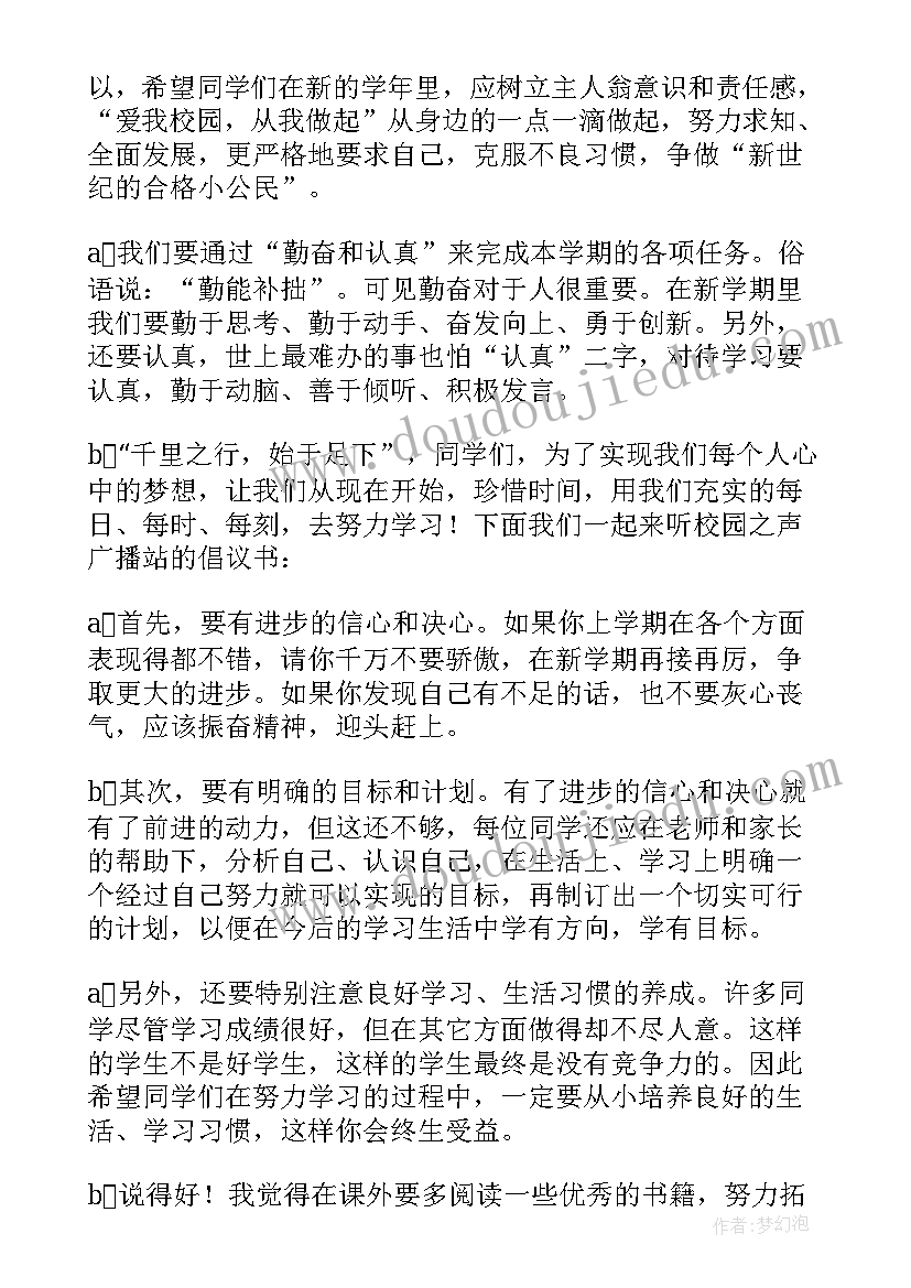 2023年开学校园广播稿 秋季开学校园广播稿(模板10篇)