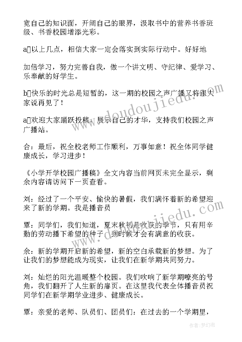 2023年开学校园广播稿 秋季开学校园广播稿(模板10篇)