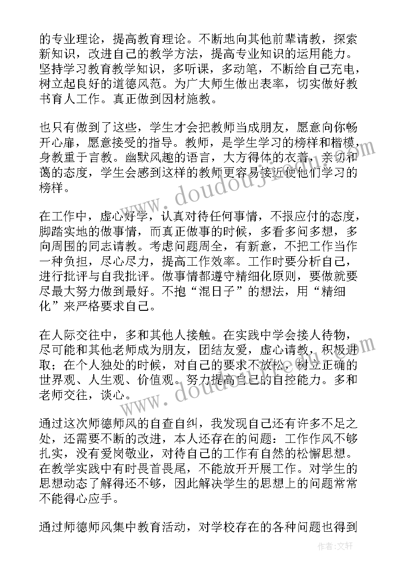 师德师风整改措施心得(大全5篇)