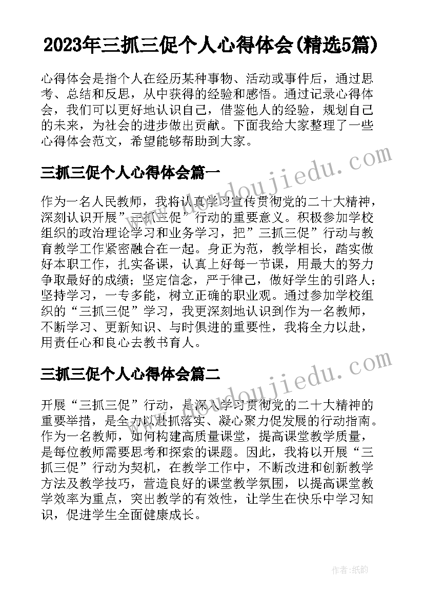 2023年三抓三促个人心得体会(精选5篇)