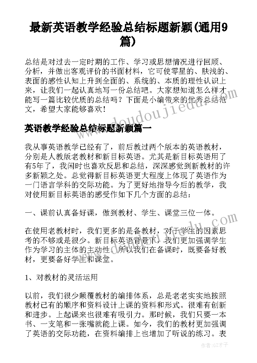 最新英语教学经验总结标题新颖(通用9篇)