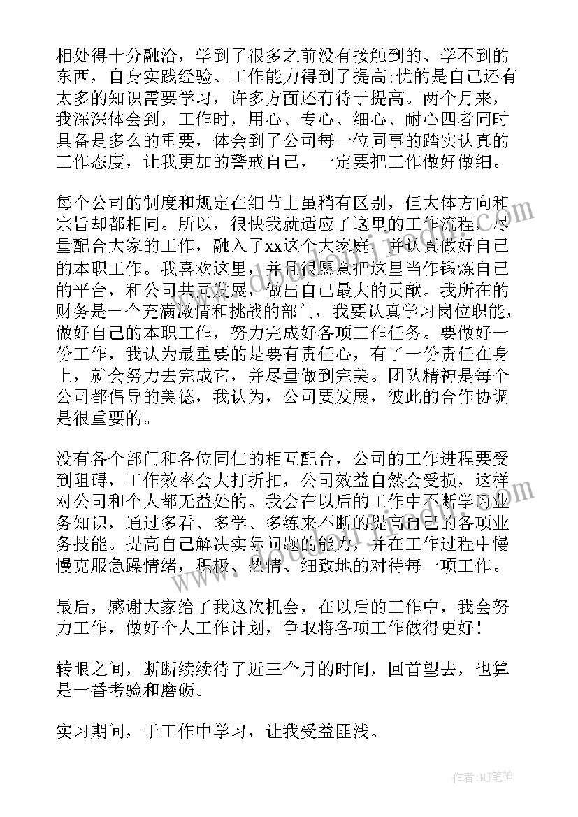 最新财务人员试用期工作总结(通用8篇)