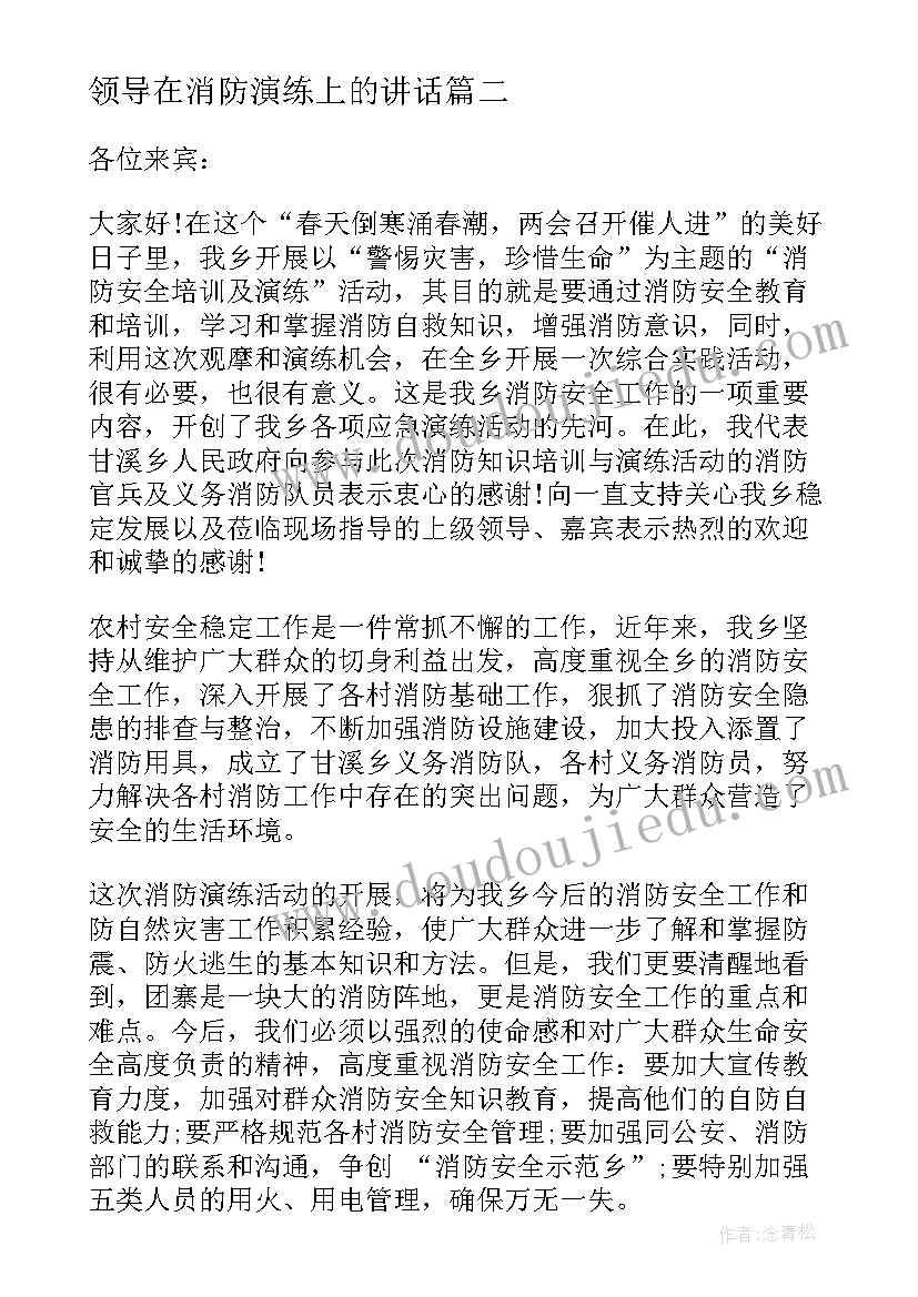 2023年领导在消防演练上的讲话 消防演练领导讲话稿(优质7篇)