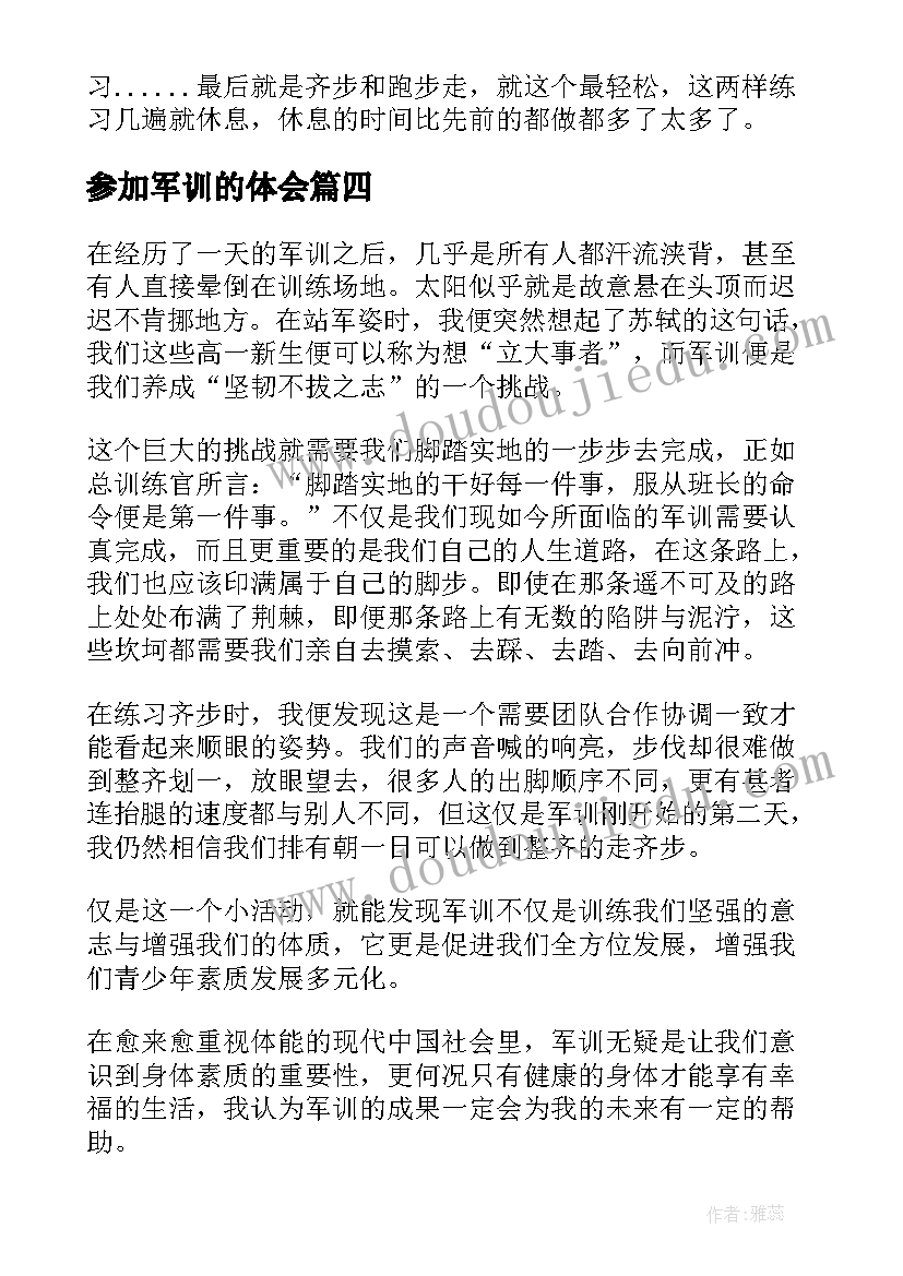 最新参加军训的体会(通用5篇)