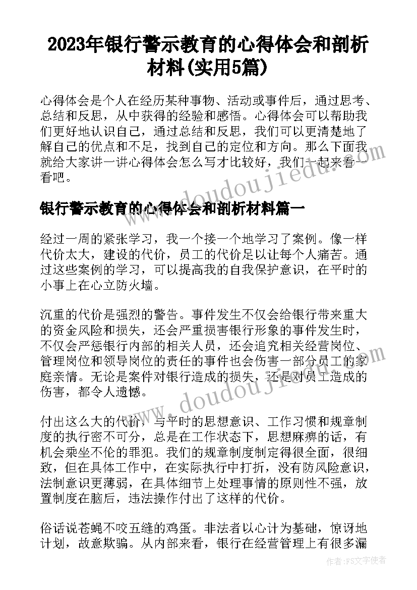 2023年银行警示教育的心得体会和剖析材料(实用5篇)