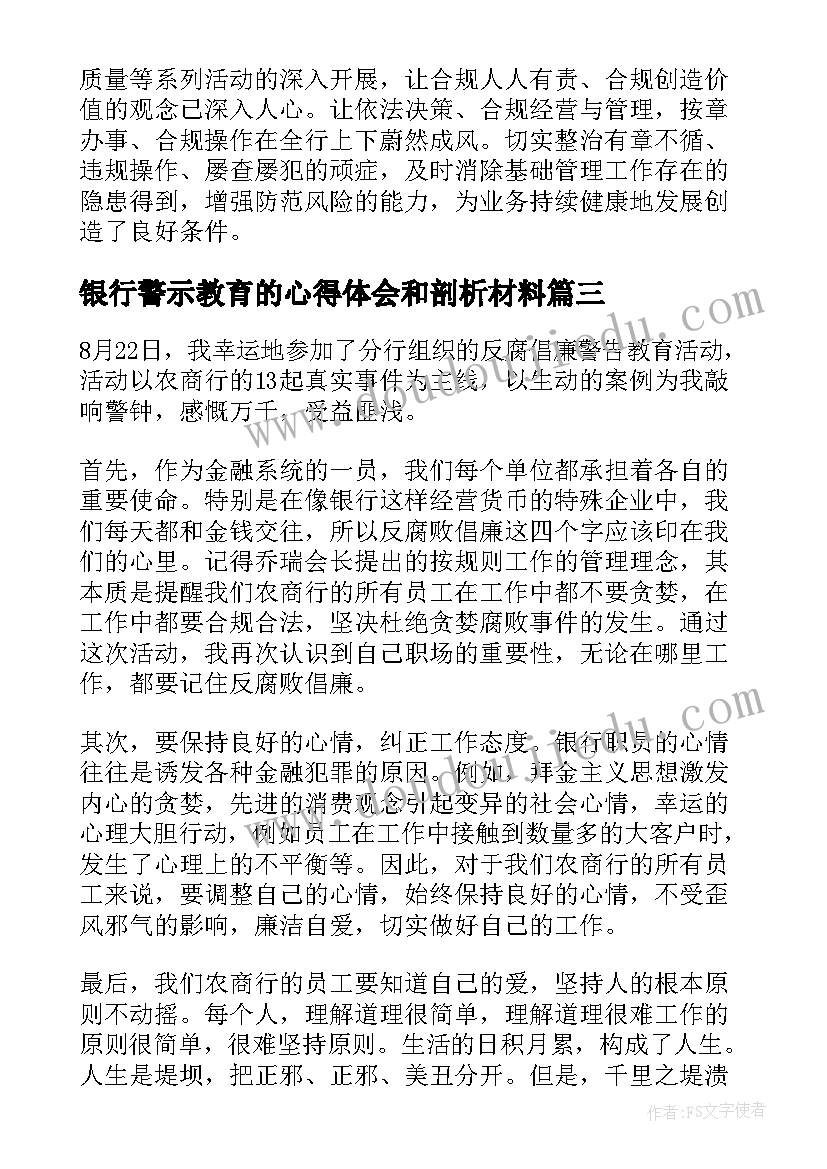 2023年银行警示教育的心得体会和剖析材料(实用5篇)