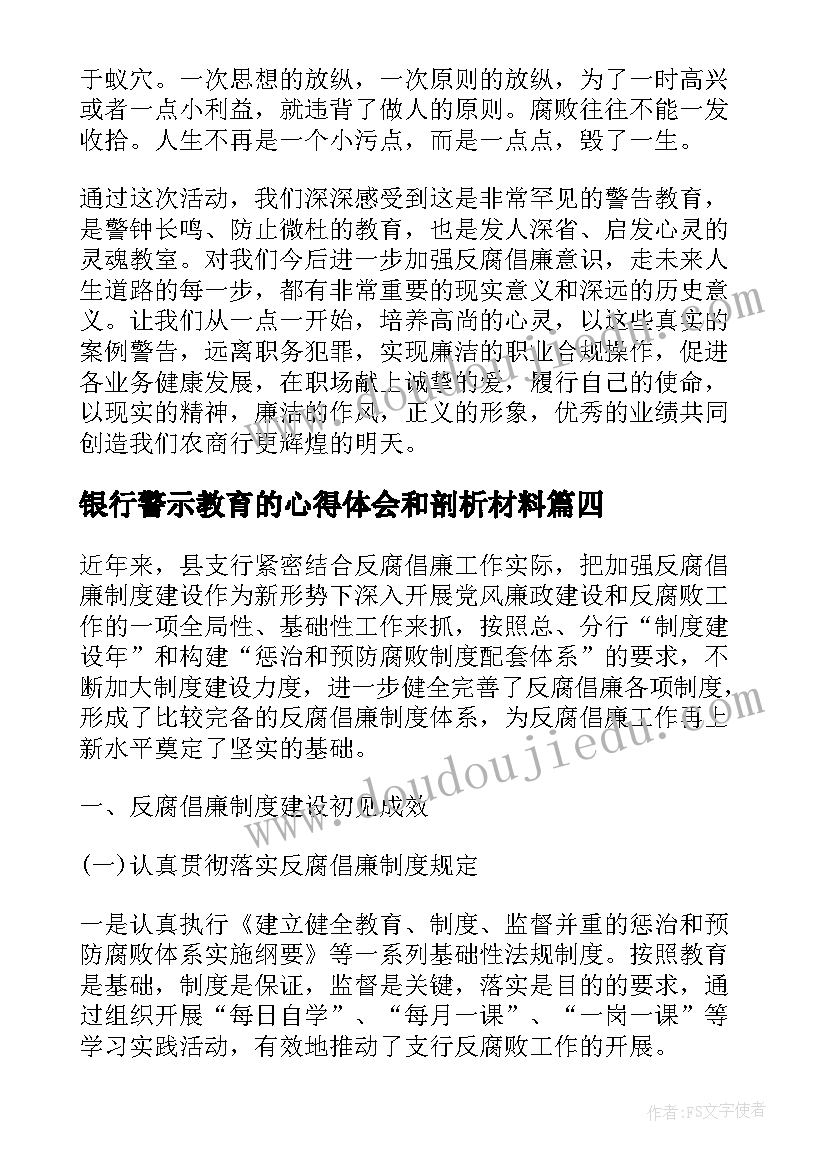 2023年银行警示教育的心得体会和剖析材料(实用5篇)