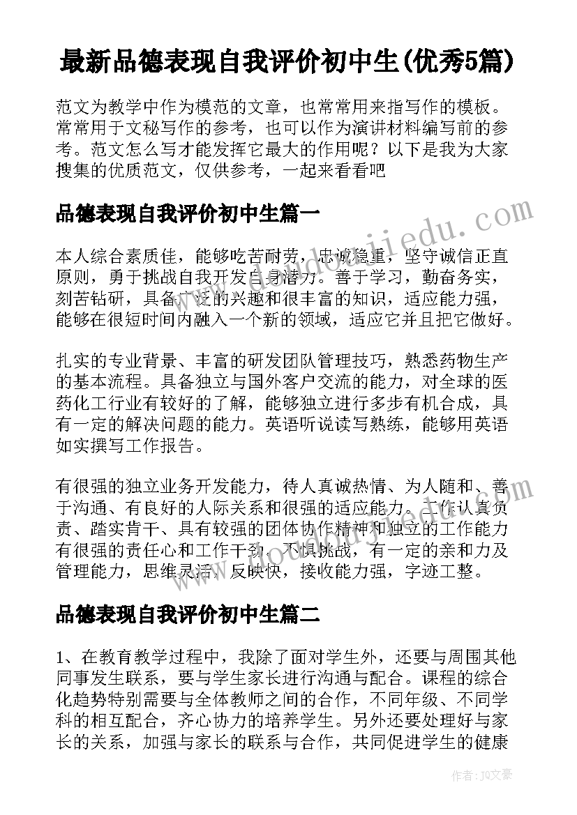 最新品德表现自我评价初中生(优秀5篇)