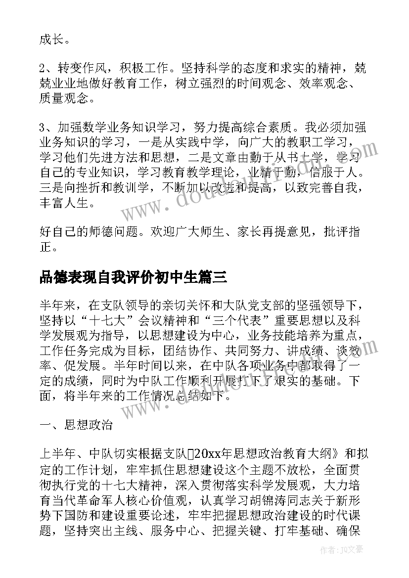 最新品德表现自我评价初中生(优秀5篇)