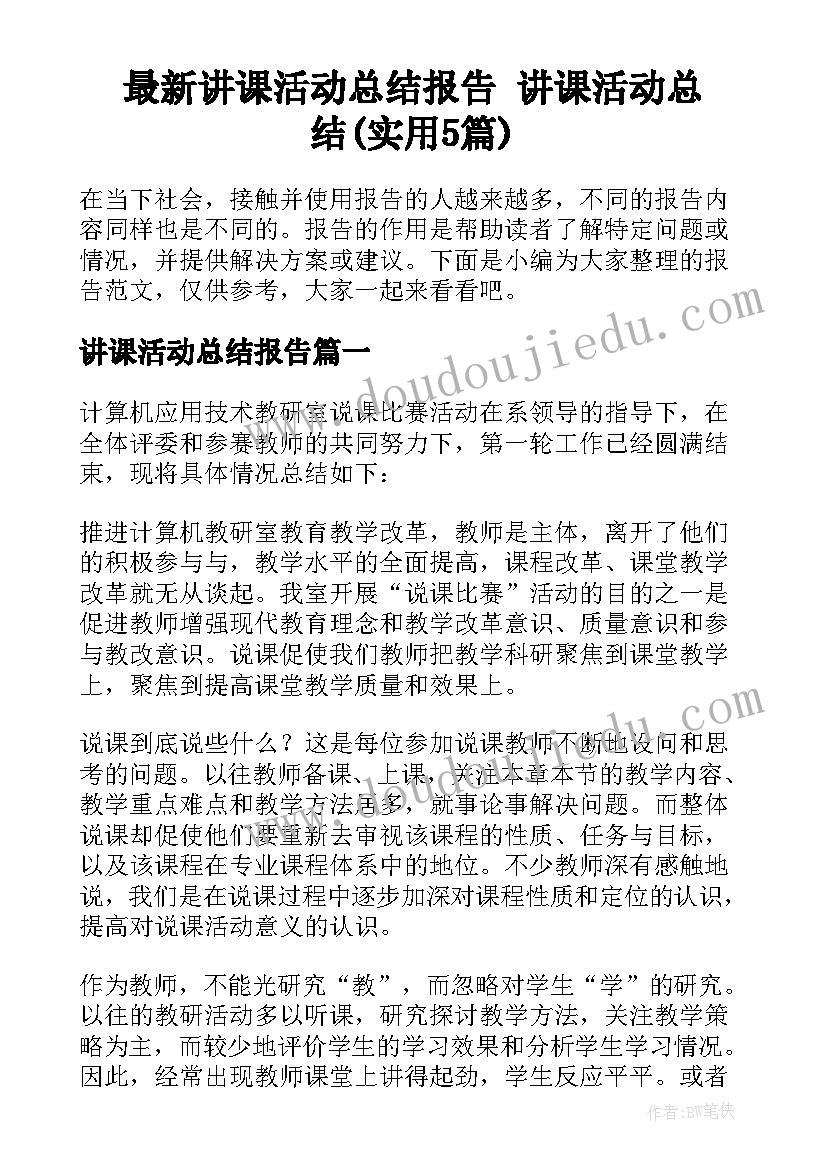 最新讲课活动总结报告 讲课活动总结(实用5篇)