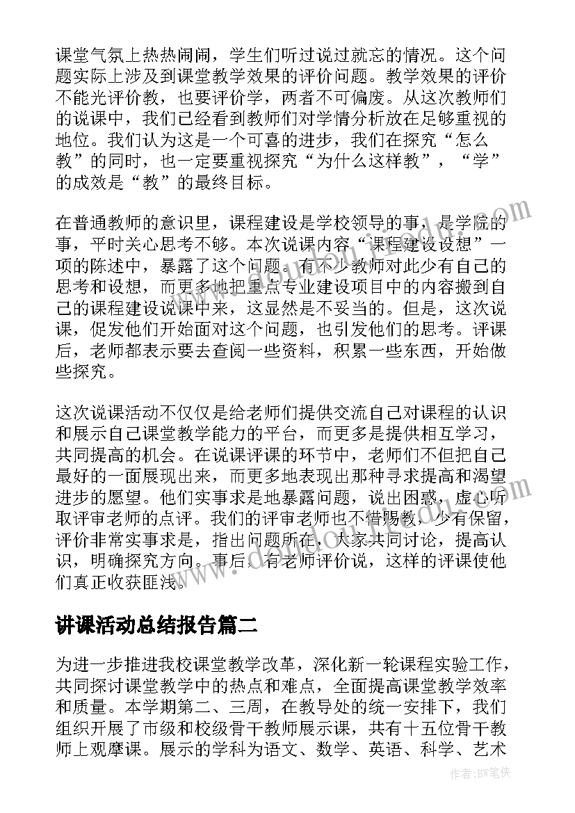 最新讲课活动总结报告 讲课活动总结(实用5篇)