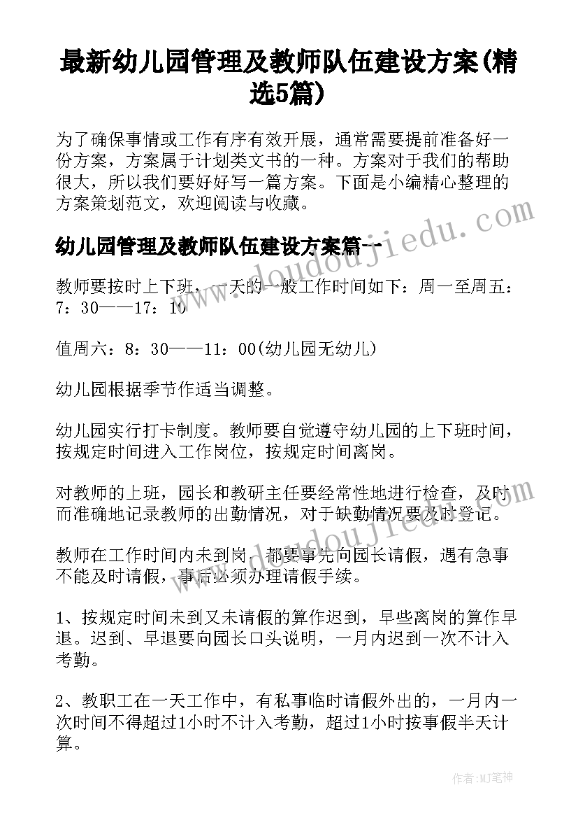 最新幼儿园管理及教师队伍建设方案(精选5篇)