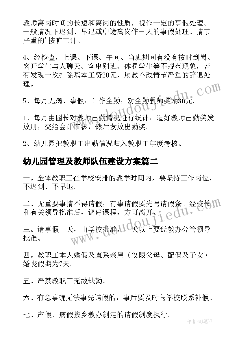 最新幼儿园管理及教师队伍建设方案(精选5篇)