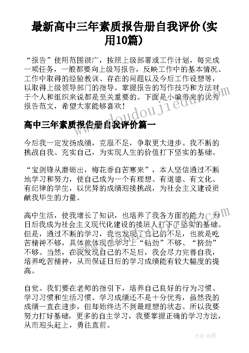 最新高中三年素质报告册自我评价(实用10篇)