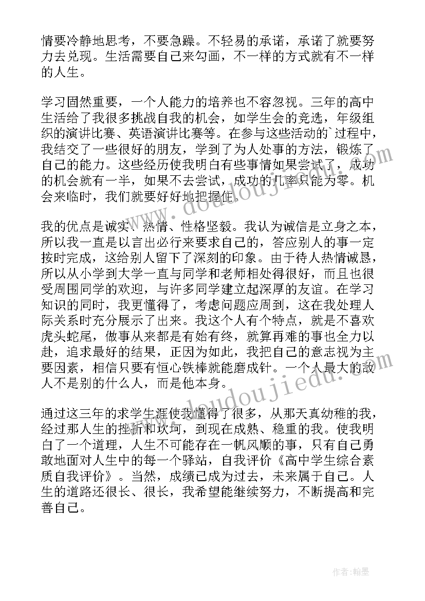 最新高中三年素质报告册自我评价(实用10篇)