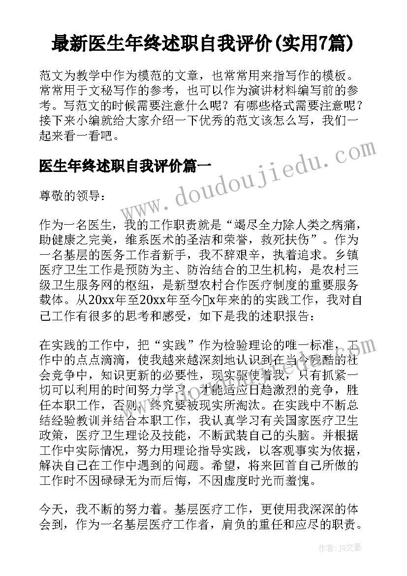 最新医生年终述职自我评价(实用7篇)