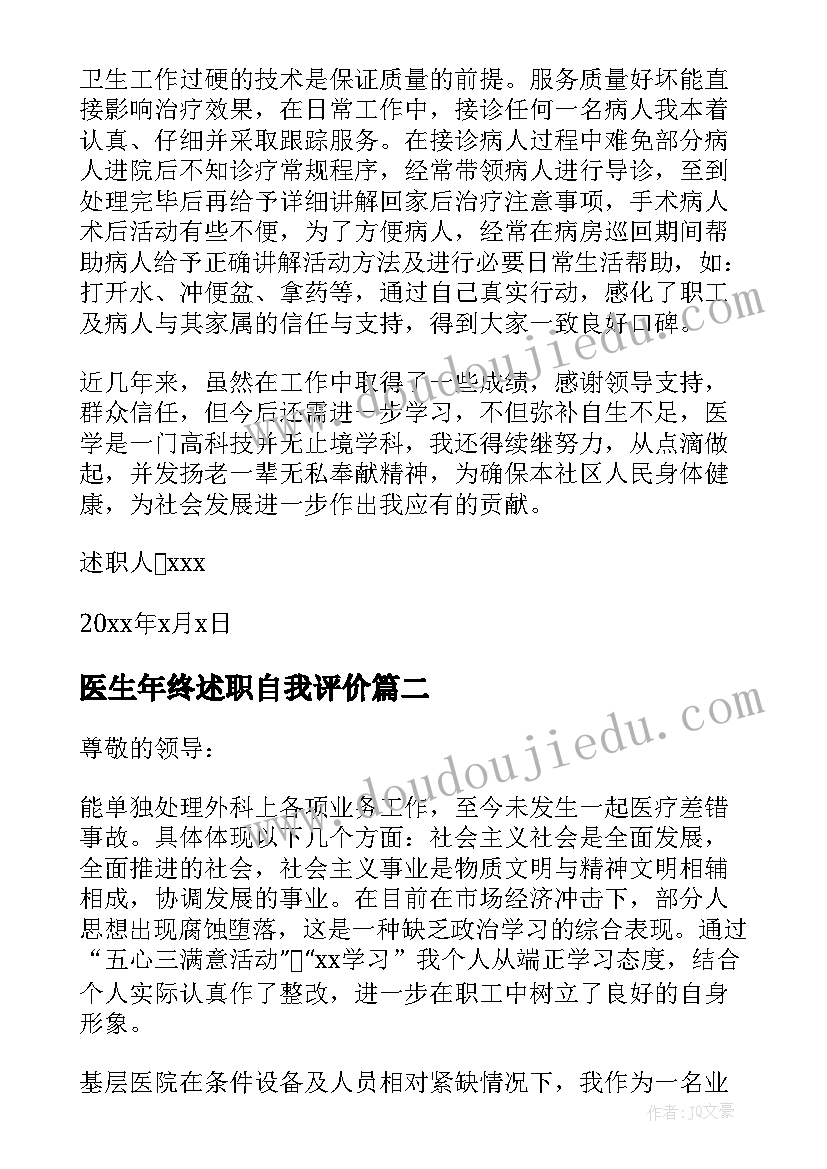 最新医生年终述职自我评价(实用7篇)