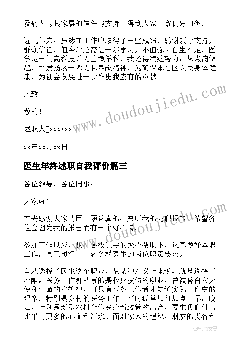 最新医生年终述职自我评价(实用7篇)