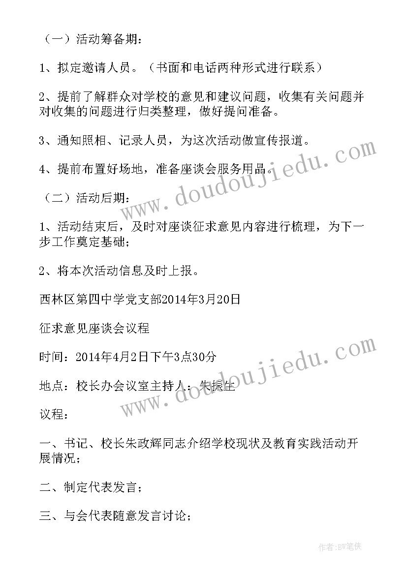 最新座谈会征求意见主持词 征求意见座谈会活动方案(精选5篇)