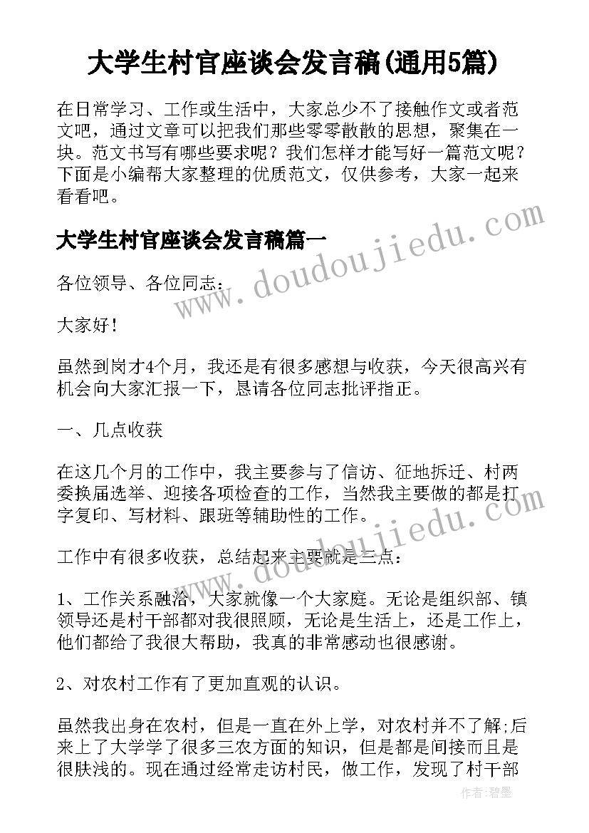 大学生村官座谈会发言稿(通用5篇)