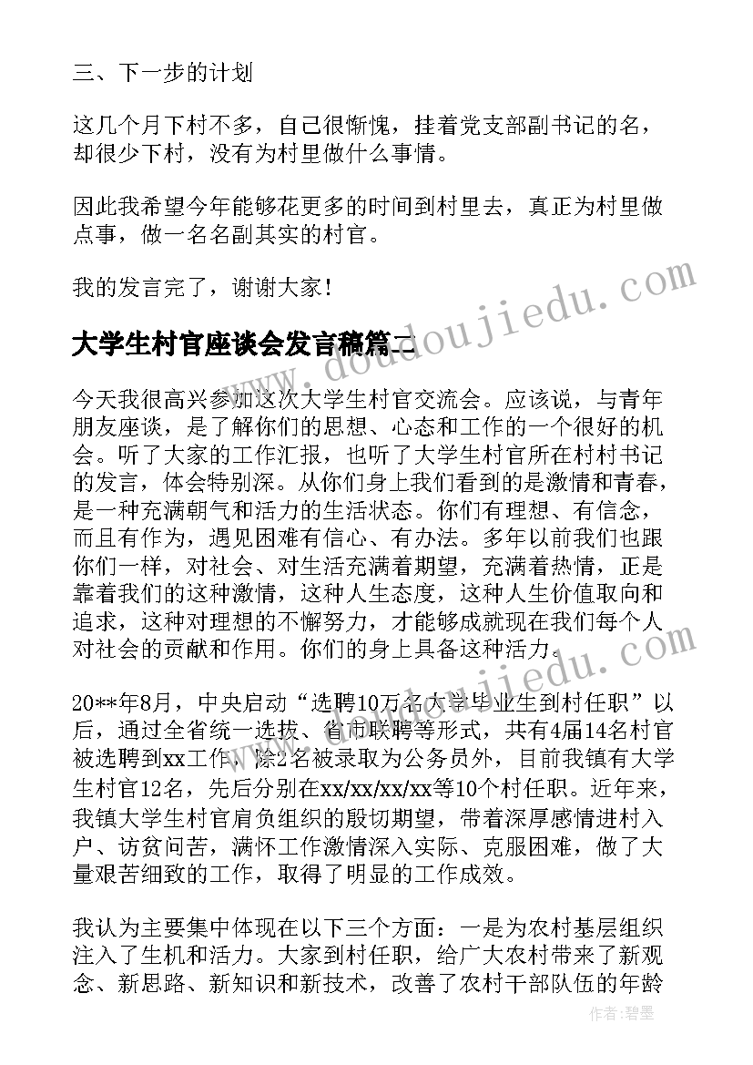 大学生村官座谈会发言稿(通用5篇)