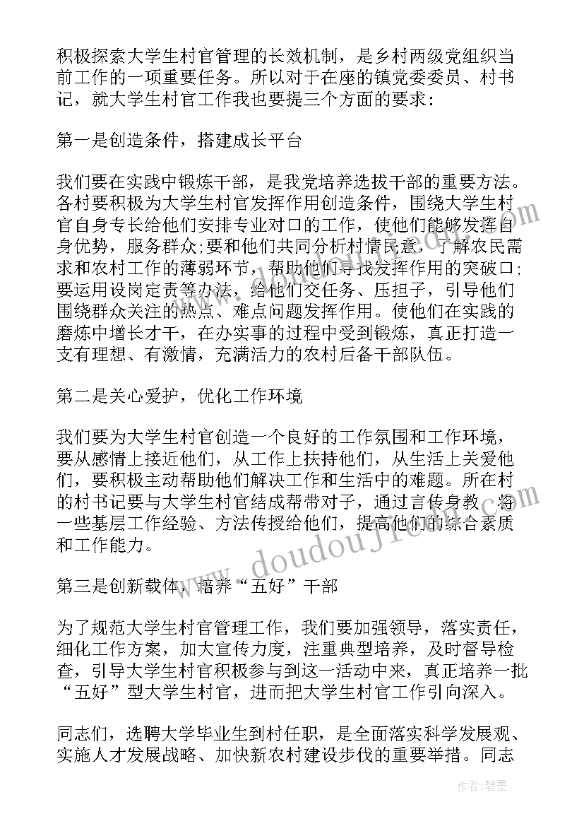 大学生村官座谈会发言稿(通用5篇)