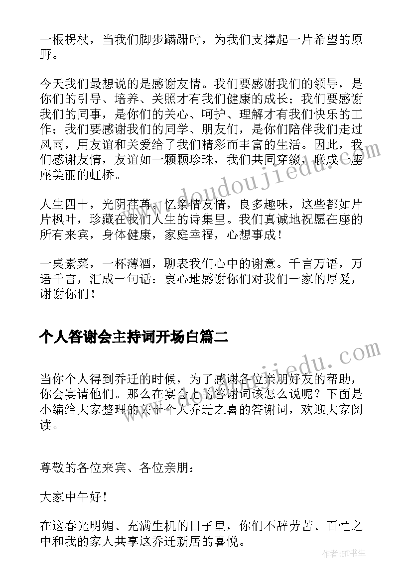 个人答谢会主持词开场白(实用5篇)