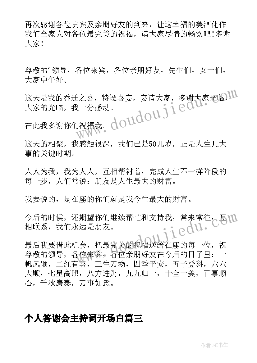 个人答谢会主持词开场白(实用5篇)