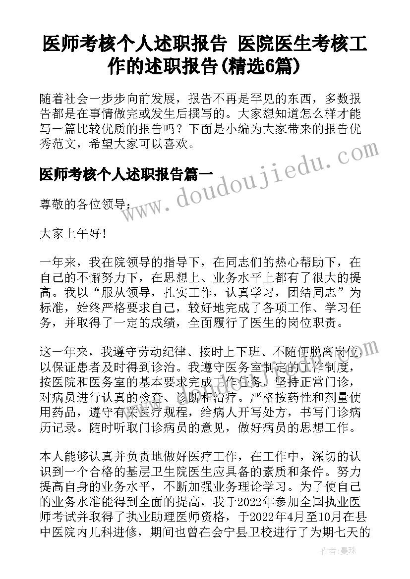 医师考核个人述职报告 医院医生考核工作的述职报告(精选6篇)