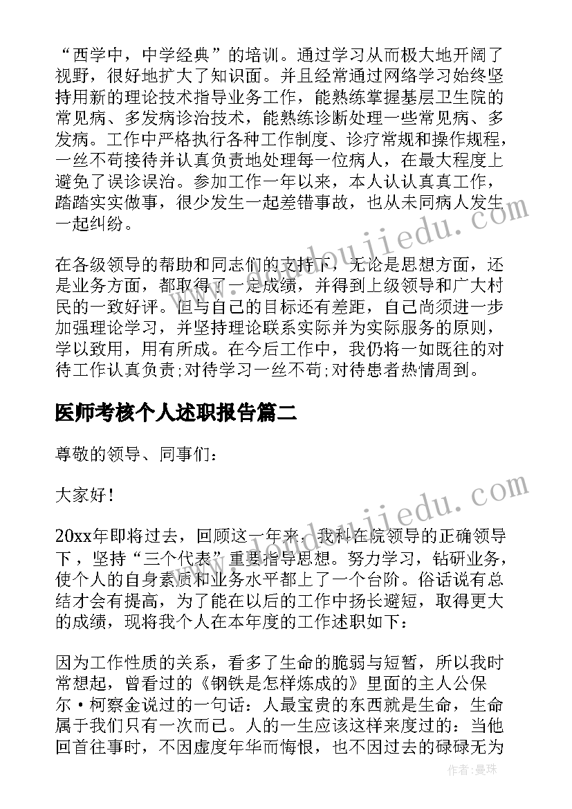 医师考核个人述职报告 医院医生考核工作的述职报告(精选6篇)