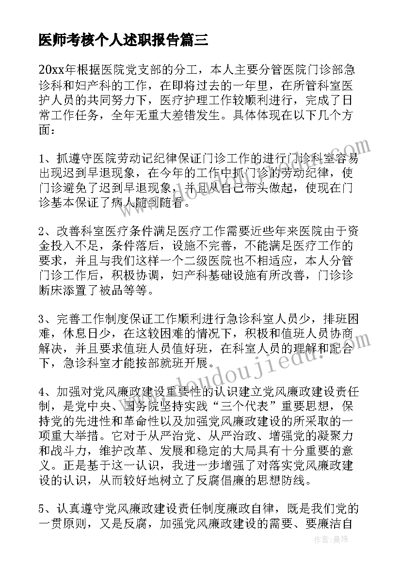 医师考核个人述职报告 医院医生考核工作的述职报告(精选6篇)