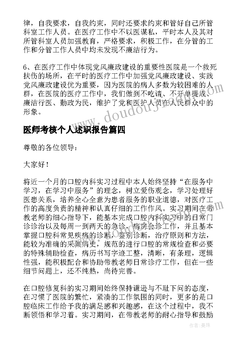 医师考核个人述职报告 医院医生考核工作的述职报告(精选6篇)