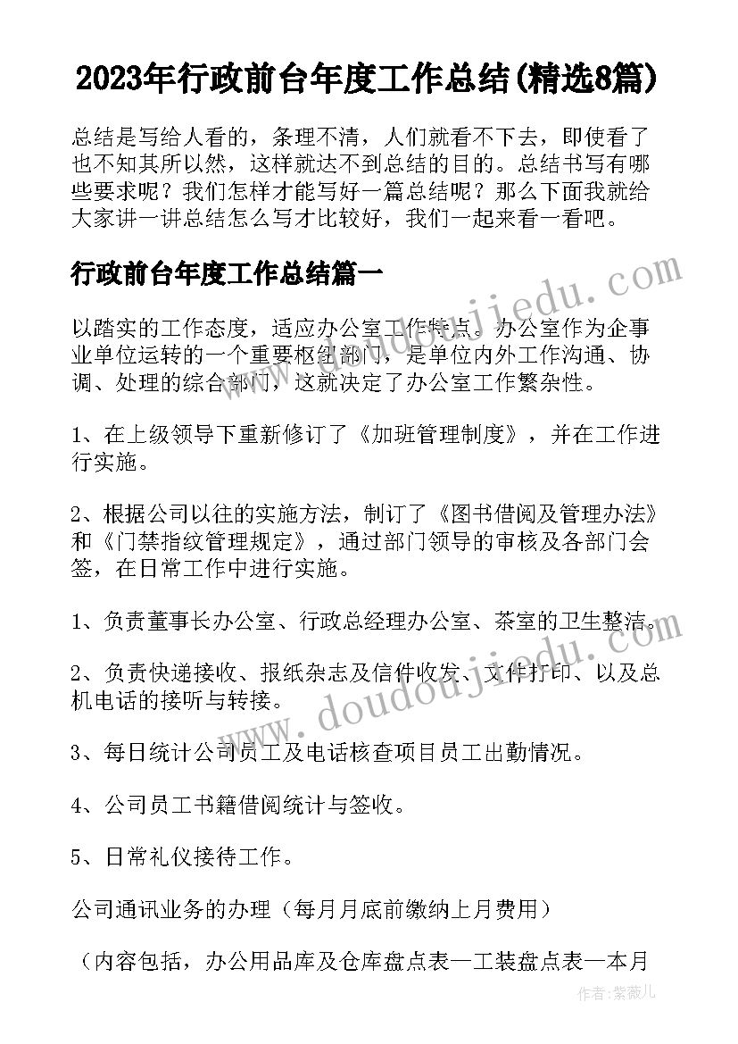 2023年行政前台年度工作总结(精选8篇)