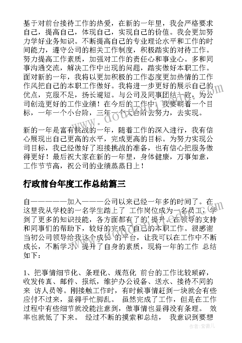 2023年行政前台年度工作总结(精选8篇)