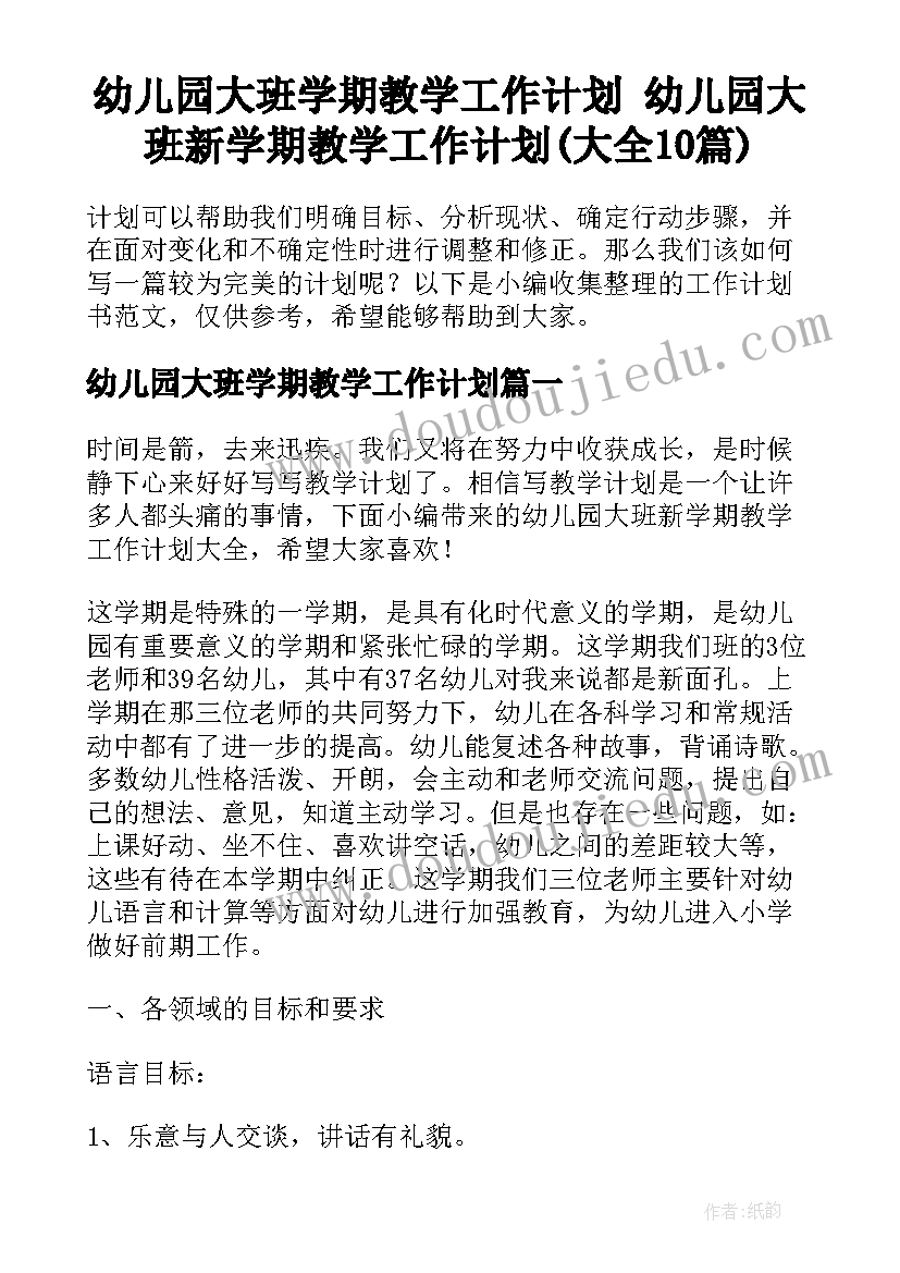 幼儿园大班学期教学工作计划 幼儿园大班新学期教学工作计划(大全10篇)