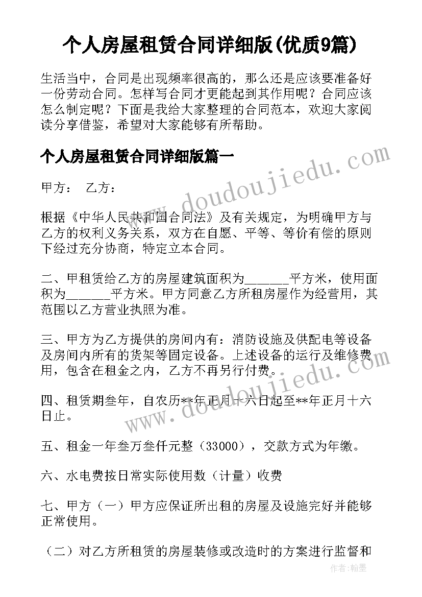 个人房屋租赁合同详细版(优质9篇)