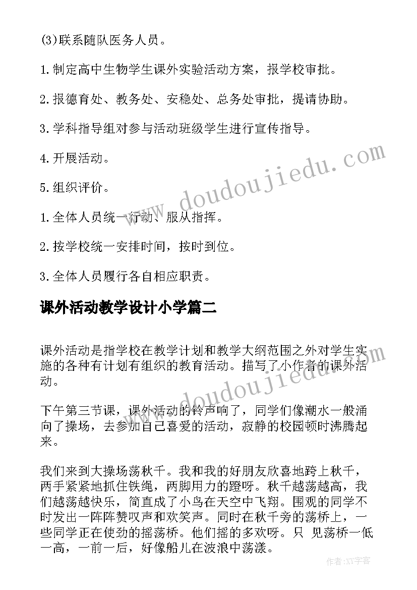 课外活动教学设计小学(优秀10篇)