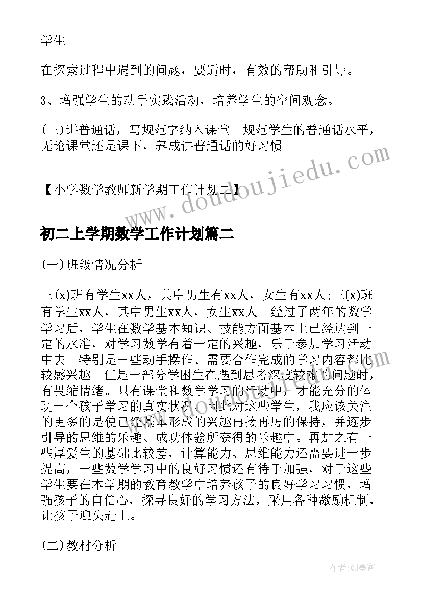 初二上学期数学工作计划(实用6篇)