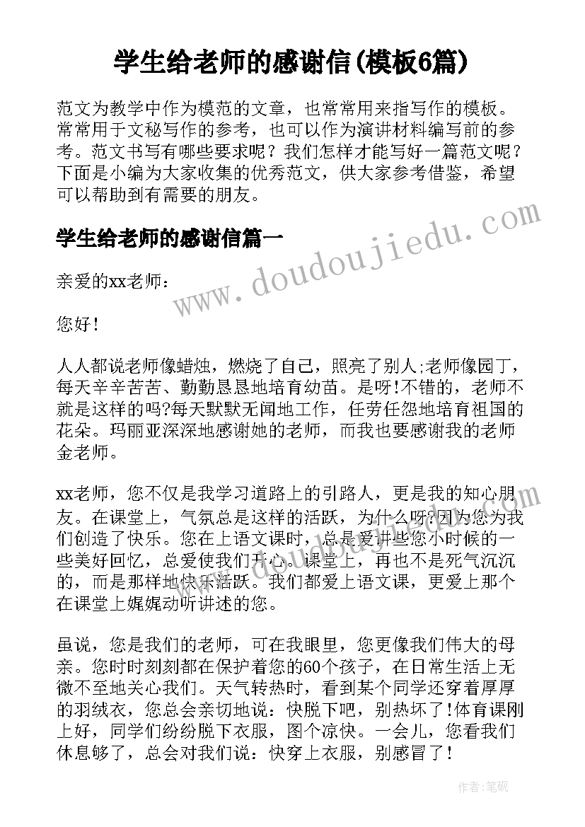 学生给老师的感谢信(模板6篇)