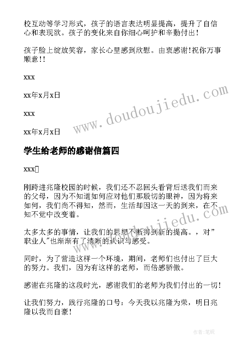 学生给老师的感谢信(模板6篇)