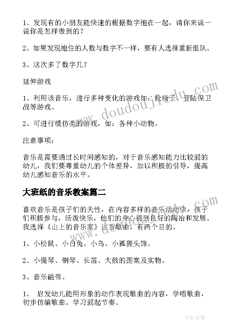 最新大班纸的音乐教案(优质7篇)