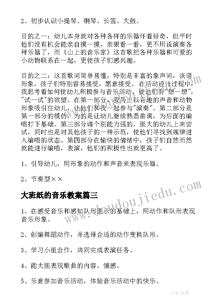 最新大班纸的音乐教案(优质7篇)